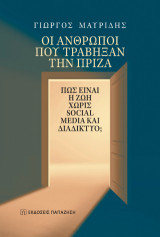 Οι άνθρωποι που τράβηξαν την πρίζα: Πώς είναι η ζωή χωρίς social media και διαδίκτυο;
