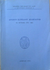 Αρχείον Κανέλλου Δεληγιάννη τα Εγγραφα 1779-1827