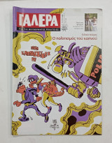 Περιοδικο γαλερα τ,46 #μ294