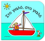 Στο γιαλό, στο γιαλό