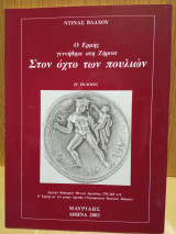 Ο Ερμής γεννήθηκε στη Ζήρεια στον οχτο των πουλιών