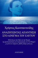 Αναζητώντας την απάντηση στο αίνιγμα του εαυτού: Μιλώντας με την Ηρώ για την θεωρία της προσωπικότητας και συμπεριφοράς του Carl Rogers με φόντο το απέραντο, βαθύ γαλάζιο μέσα μας