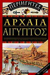 Αρχαία Αίγυπτος
