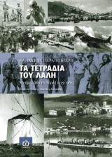 Τα τετράδια του λαλή: Μνήμες από τη Λέρο 1935-1965
