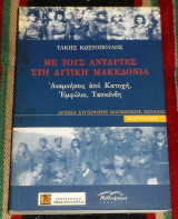 Με τους αντάρτες στη δυτική Μακεδονία Τάκης Κωστόπουλος 2006