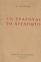 Το τραγούδι το ατελείωτο