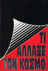 Τι άλλαξε τον Κόσμο;