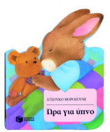 Ώρα για ύπνο