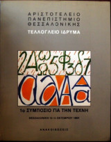1ο Συμπόσιο για την Τέχνη