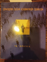 Στρατωτική Σχολή Αξιωματικών Σωμάτων - 70 χρόνια