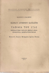 Ταξίδια του 1742 Βορειοδυτική παραλία Μικράς Ασίας. Προποντίδα. Κωνσταντινούπολη