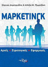 Μάρκετινγκ: Αρχές - Στρατηγικές - Εφαρμογές