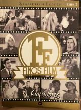 Finos Film οι κωμωδίες Σειρά 1