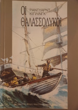 Οι θαλασσόλυκοι