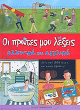 ΟΙ ΠΡΩΤΕΣ ΜΟΥ ΛΕΞΕΙΣ - ΕΛΛΗΝΙΚΑ ΚΑΙ ΑΓΓΛΙΚΑ (ΓΙΑ ΤΙΣ ΠΡΩΤΕΣ ΤΑΞΕΙΣ ΤΟΥ ΔΗΜΟΤΙΚΟΥ)