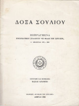 Δόξα Σουλίου. Πεπραγμένα πνευματικού συλλόγου "Οι Φίλοι του Σουλίου" δεκαετία 1971-1981
