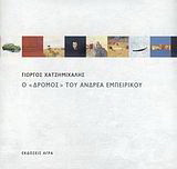 Ο "Δρόμος" του Ανδρέα Εμπειρίκου