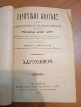 Ελληνικοί Κώδικες μετά της Νομολογίας του Αρείου Πάγου