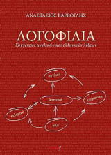 ΛΟΓΟΦΙΛΙΑ: ΣΥΓΓΕΝΕΙΕΣ ΑΓΓΛΙΚΩΝ ΚΑΙ ΕΛΛΗΝΙΚΩΝ ΛΕΞΕΩΝ