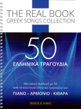 The Real Book Greek Songs Collection: 50 Ελληνικά Τραγούδια