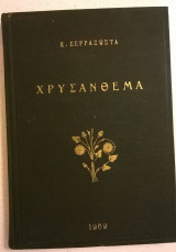 Χρυσάνθεμα