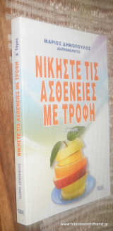 Νικήστε τις ασθένειες με τροφή - τομος Α΄