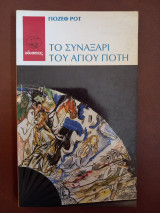 Το συναξάρι του Αγίου Πότη