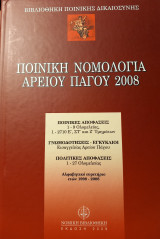 Ποινική Νομολογία Αρείου Πάγκου 2008