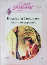 Άγρια σύγκρουση Άρλεκιν Συλλογή Νο 341