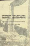 Δομνίτσα γοργοπόταμος προσφυγιά-επαναπατρισμός[αναμνησεις 1917-1992]