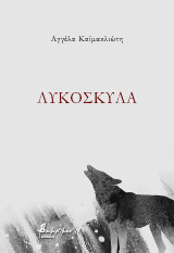 Λυκόσκυλα