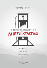 Ο Σύντομος Χειμώνας Της Ληστοκρατίας