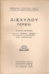 Αισχύλου Πέρσαι
