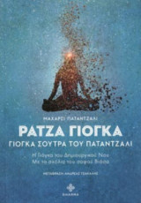 Ράτζα γιόγκα