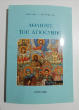 Αθλητές της Αγιοσύνης