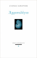 Αχρονολόγιο