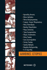 Αληθινές ιστορίες