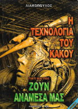 Γιατί και πως ζουν ανάμεσα μας, Τόμος 8 – Η τεχνολογία του Κακού