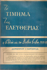 Το τίμημα της ελευθερίας, η Ελλάς εις τον Διεθνή Στίβον 1939-1953