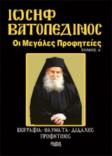 Ιωσήφ ο Βατοπεδινός Τόμος Α' - Οι μγάλες προφητείες