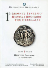 1ο Διεθνές Συνέδριο Ιστορίας και Πολιτισμού της Θεσσαλίας - Πρακτικά, 2 τόμοι