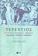 ΤΕΡΕΝΤΙΟΣ: ΕΥΝΟΥΧΟΣ - ΦΟΡΜΙΩΝ - ΑΔΕΛΦΟΙ