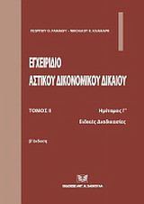 Εγχειρίδιο αστικού δικονομικού δικαίου: Ειδικές διαδικασίες