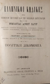 Ελληνικοί Κώδικες - Πολιτική Δικονομία