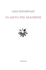 Τα λεπτά της αναπνοής