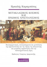 Μετακλασικός Κόσμος και Πρώιμος Χριστιανισμός