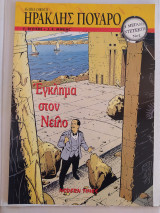 Οι Μεγάλοι Ντετέκτιβ Νο 1
