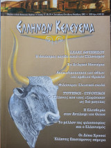 Ελλήνων Κέλευσμα: Τεύχος 17 - 18 - 19