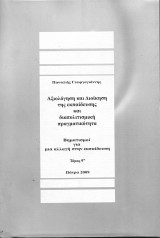 Αξιολόγηση και Διοίκηση της Εκπαίδευσης και διαπολιτισμική πραγματικότητα, Βηματισμοί για μια αλλαγή στην εκπαίδευση, 9ος τόμος