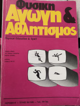 Φυσική Αγωγή & Αθλητισμός Περίοδος Β' - Τεύχος 26/1989